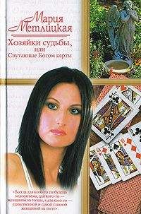 Мария Метлицкая - Хозяйки судьбы, или Спутанные Богом карты - <a href=