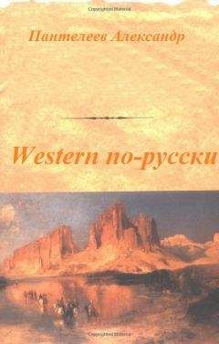 Александр Пантелеев - Western по-русски - <a href=