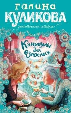 Галина Куликова - Каникулы для взрослых - <a href=
