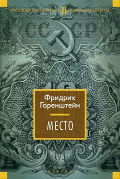 Фридрих Горенштейн - Место - <a href=