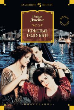 Генри Джеймс - Крылья голубки - <a href=