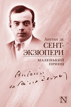 Антуан де Сент-Экзюпери - Маленький принц (сборник) - <a href=