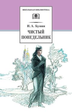 Иван Бунин - Чистый понедельник (сборник) - <a href=