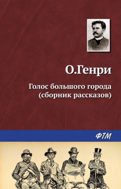 О. Генри - Голос большого города (сборник) - <a href=