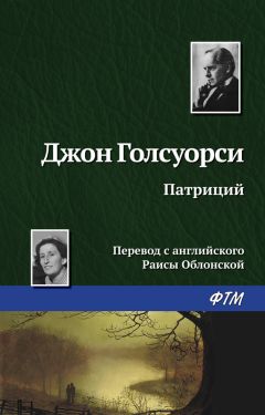 Джон Голсуорси - Патриций - <a href=