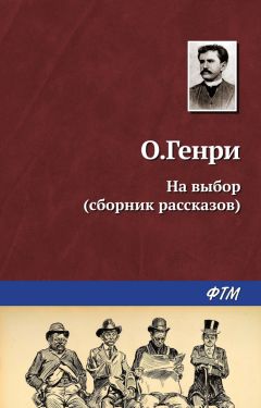 О. Генри - На выбор (сборник) - <a href=