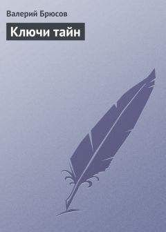 Валерий Брюсов - Ключи тайн - <a href=