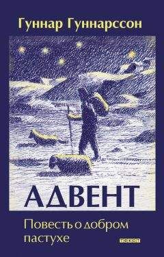 Гуннар Гуннарсон - Адвент. Повесть о добром пастухе - <a href=