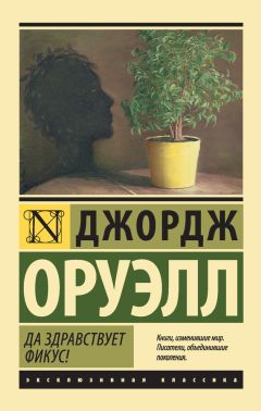 Джордж Оруэлл - Да здравствует фикус! - <a href=