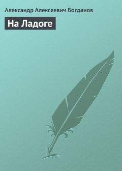 Александр Богданов - На Ладоге - <a href=