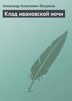 Александр Богданов - Клад ивановской ночи - <a href=