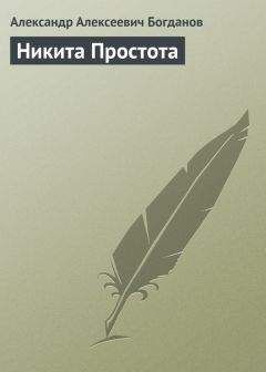 Александр Богданов - Никита Простота - <a href=