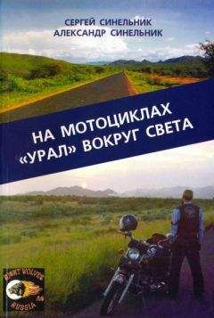 Сергей Синельник - На мотоциклах «Урал» вокруг света - <a href=