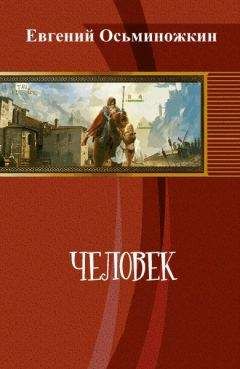Евгений Осьминожкин - Человек