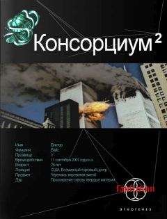 Максим Осинцев - Консорциум. Книга вторая. Переписать судьбу - <a href=