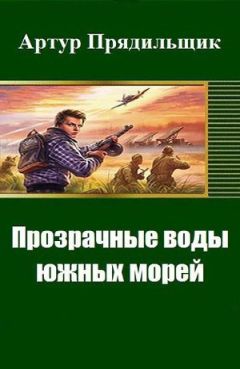 Артур Прядильщик - Прозрачные воды южных морей
