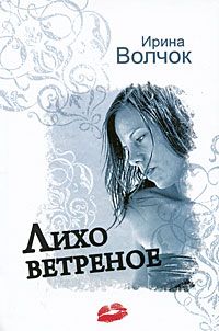 Ирина Волчок - Лихо ветреное - <a href=