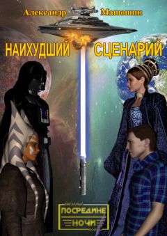 Александр Машошин - Наихудший сценарий - <a href=