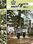 Вокруг Света - Журнал «Вокруг Света» №10 за 1986 год - <a href=