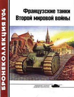 Ю. Спасибухов - Французские танки Второй мировой войны (часть 1) - <a href=
