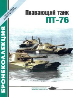 М. Барятинский - Плавающий танк ПТ-76 - <a href=