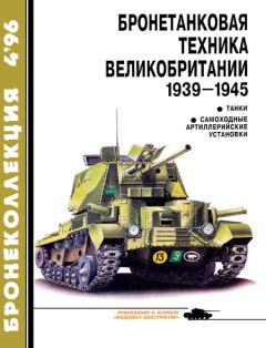 М. Барятинский - Бронеколлекция 1996 № 04 (7) Бронетанковая техника Великобритании 1939—1945 - <a href=