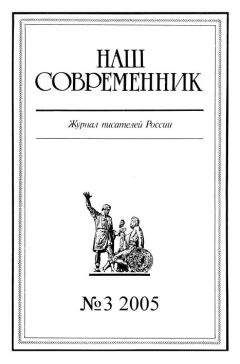 Журнал «Наш современник» - Наш Современник, 2005 № 03 - <a href=