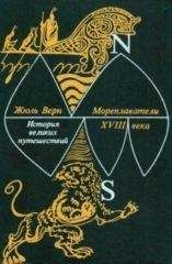 Жюль Верн - Мореплаватели XVIII века - <a href=
