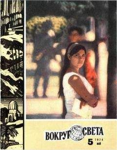 Вокруг Света - Журнал «Вокруг Света» №05 за 1974 год - <a href=