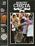 Вокруг Света - Журнал «Вокруг Света» №12 за 1993 год - <a href=