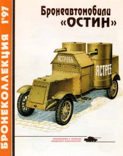 М. Барятинский - Бронеколлекция 1997 № 01 (10) Бронеавтомобили «Остин» - <a href=