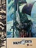 Вокруг Света - Журнал «Вокруг Света» №09 за 1977 год - <a href=