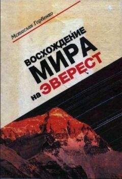 Мстислав Горбенко - Восхождение Мира на Эверест - <a href=