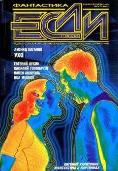 Журнал «Если» - «Если», 2005 № 01 - <a href=