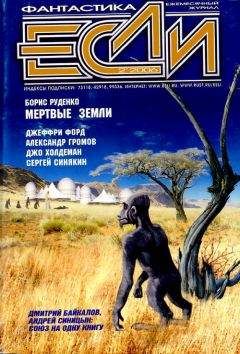 Журнал «Если» - «Если», 2006 № 02 - <a href=