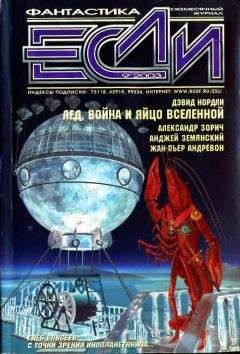 Журнал «Если» - «Если», 2003 № 09 - <a href=