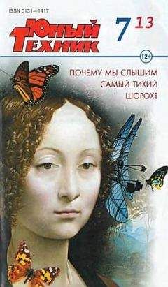 Журнал «Юный техник» - Юный техник, 2013 № 07 - <a href=