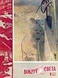 Вокруг Света - Журнал «Вокруг Света» №01 за 1960 год - <a href=