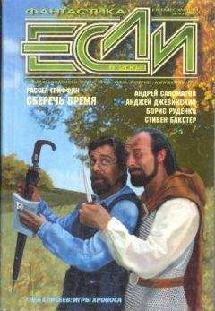 Журнал «Если» - «Если», 2004 № 08 - <a href=