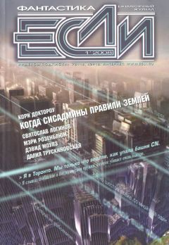 Журнал «Если» - «Если», 2008 № 01 - <a href=