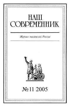 Журнал «Наш современник» - Наш Современник, 2005 № 11 - <a href=