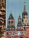 Вокруг Света - Журнал «Вокруг Света» №12 за 1972 год - <a href=