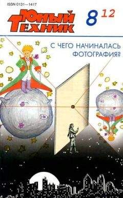 Журнал «Юный техник» - Юный техник, 2012 № 08 - <a href=