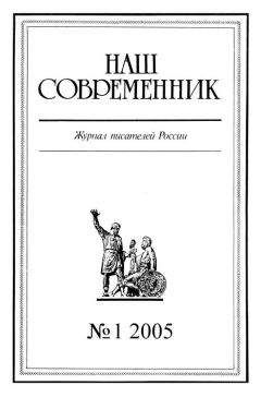 Журнал «Наш cовременник» - Наш Современник, 2005 № 01 - <a href=