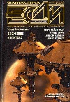 Журнал «Если» - «Если», 2006 № 08 - <a href=