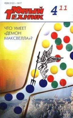 Журнал «Юный техник» - Юный техник, 2011 № 04 - <a href=