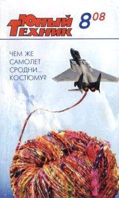 Журнал «Юный техник» - Юный техник, 2008 № 08 - <a href=