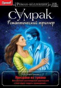 Александра Гриндер - Призраки из тумана - <a href=