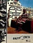 Вокруг Света - Журнал «Вокруг Света» №04 за 1972 год - <a href=