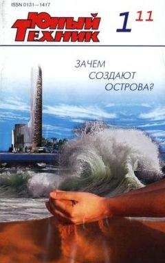 Журнал «Юный техник» - Юный техник, 2011 № 01 - <a href=